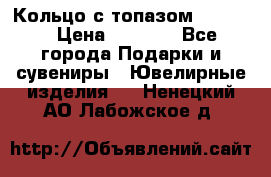 Кольцо с топазом Pandora › Цена ­ 2 500 - Все города Подарки и сувениры » Ювелирные изделия   . Ненецкий АО,Лабожское д.